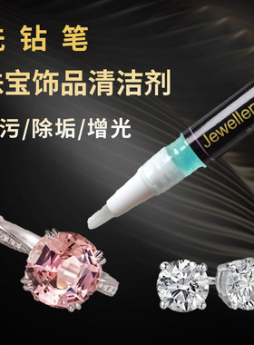 平替进口洗钻笔 珠宝首饰清洁工具宝石水晶莫桑钻石戒指耳钉 翻新