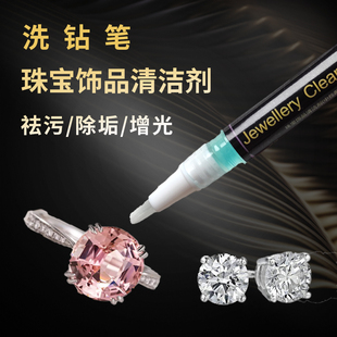 平替进口洗钻笔 珠宝首饰清洁工具宝石水晶莫桑钻石戒指耳钉 翻新