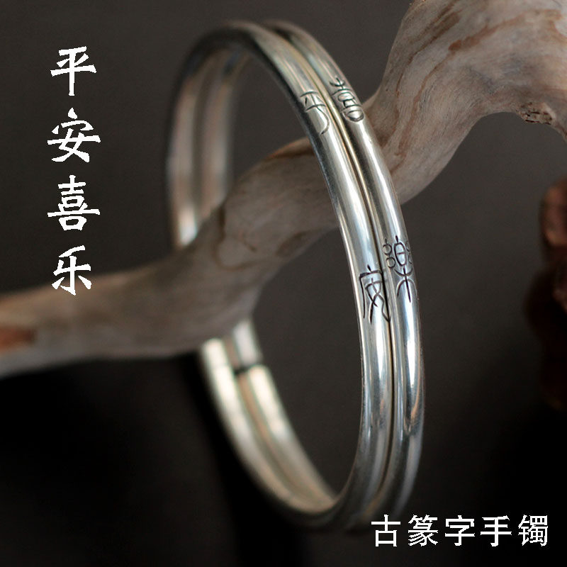 喜乐平安99纯银足银手镯汉风小篆文字银饰中国民族风个性情侣手环