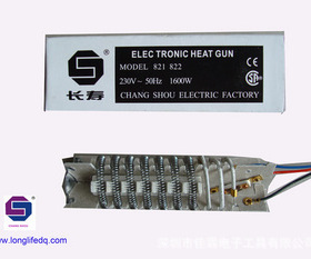 长寿牌热风枪芯 适合 CS-821/822热风枪发热芯1600W