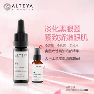 Alteya爱蒂娅奥图玫瑰精油眼部精华油10ml送纯露30ml  黑金系列