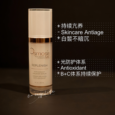 osmosisReplenish精华亢氧精华