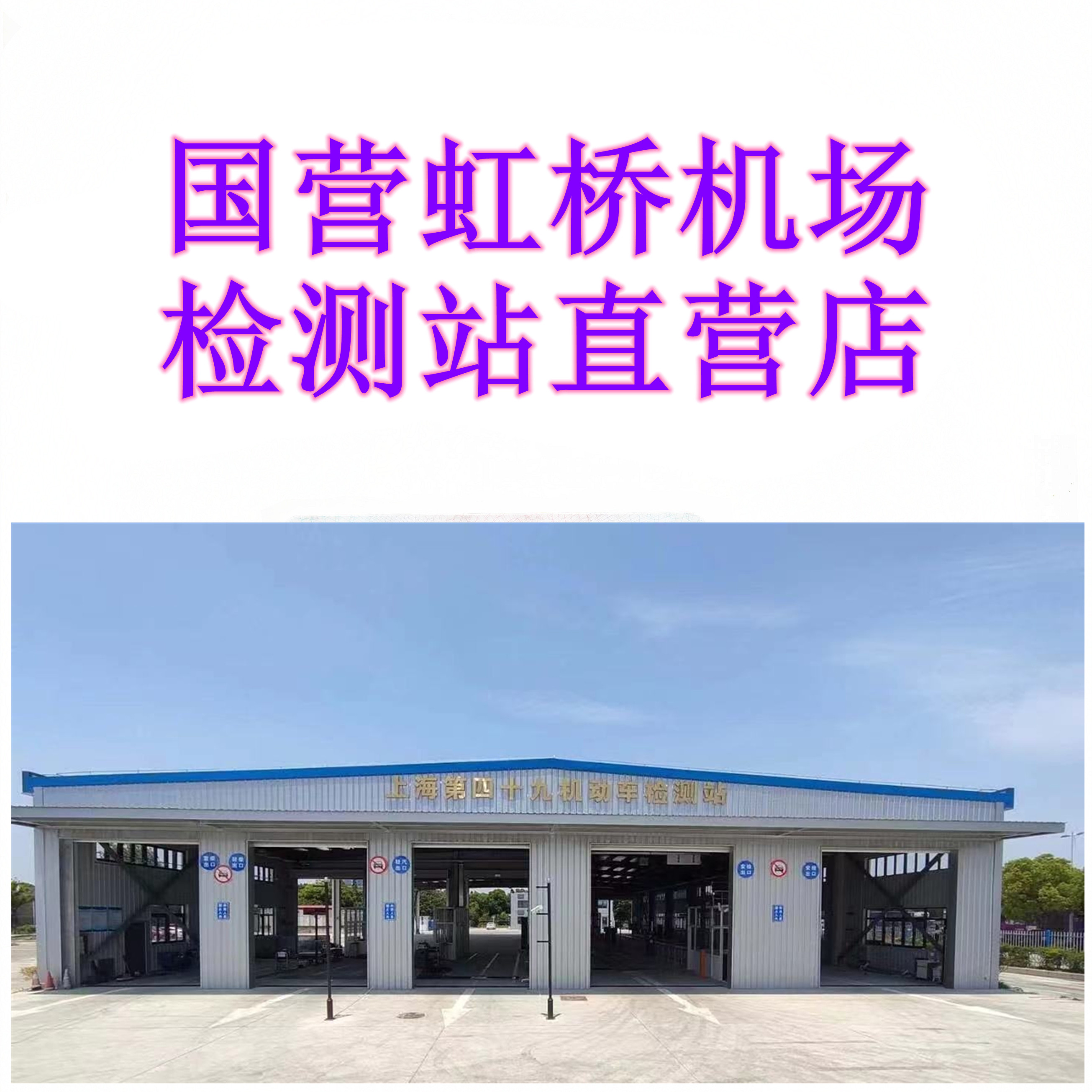 上海长宁虹桥机场检测站 外牌上海验车 沪牌外地车牌异地车检年审