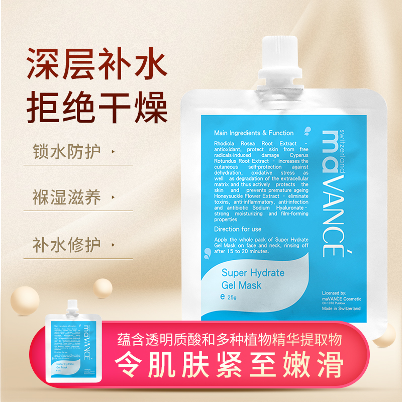 瑞士原装进口 密码匙 mavance 极致水嫩渗透面膜  25ml*5片