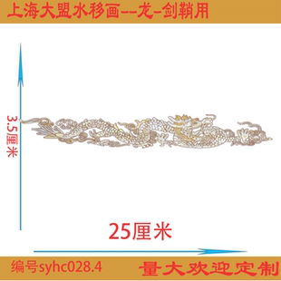 上海大盟水移画仿螺钿贴纸剑鞘刀鞘专用龙厂家直销欢迎订做