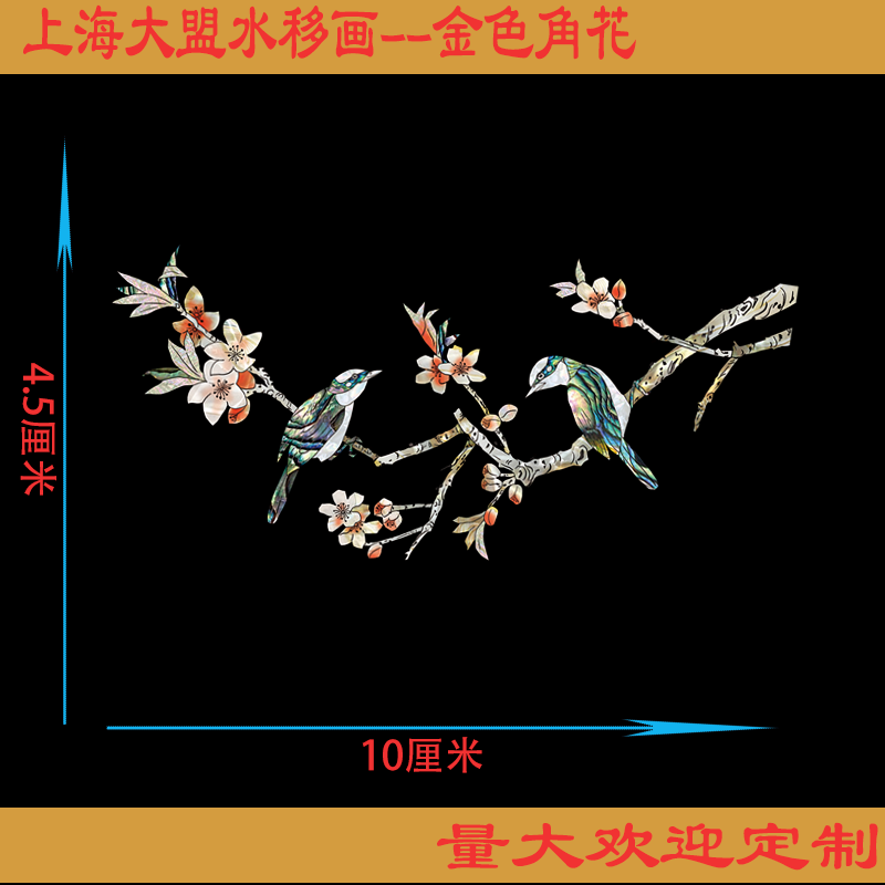 上海大盟水移画螺钿贴纸金属家具柜子遮丑翻新装饰贴画花鸟图喜庆