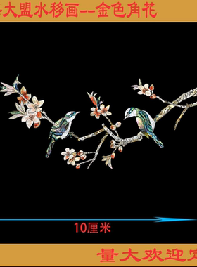 上海大盟水移画螺钿贴纸金属家具柜子遮丑翻新装饰贴画花鸟图喜庆