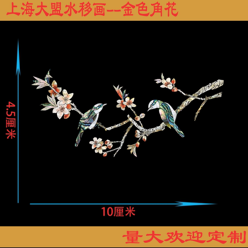 上海大盟水移画螺钿贴纸金属家具柜子遮丑翻新装饰贴画花鸟图喜庆