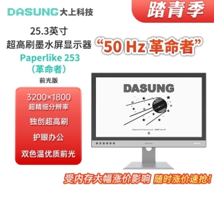 【DASUNG大上】25.3英寸墨水屏显示器Paperlike电纸书超高刷50Hz