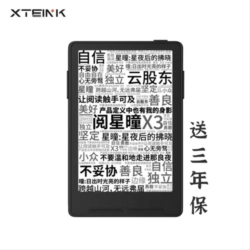阅星曈X3电子纸墨水屏电纸书