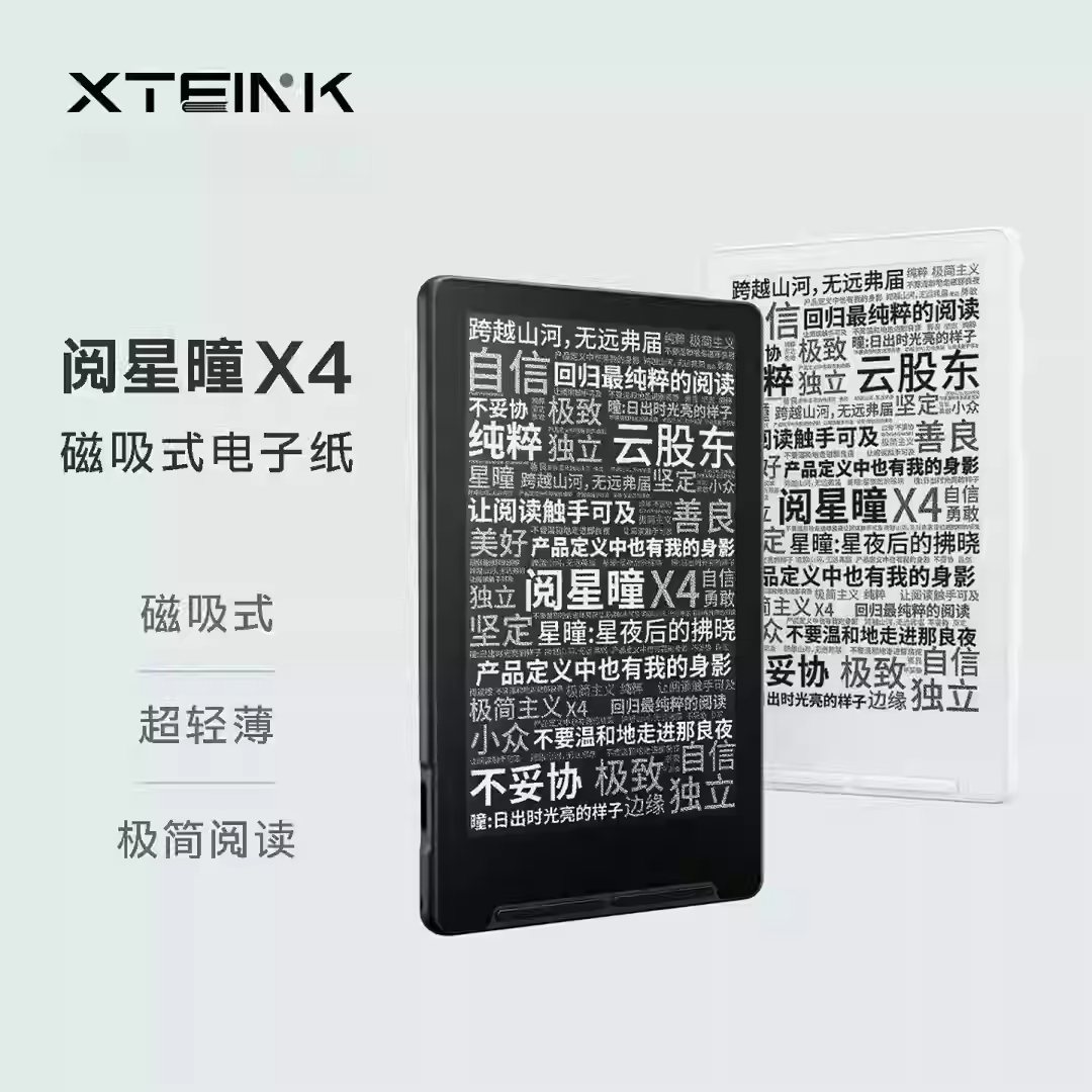 【阅星瞳】X4无触控4.3英寸便携磁吸电子墨水屏阅读器实体按键