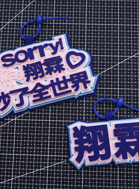 时代少年团翔霖秒了全世界不织布文字挂件创意书包包包钥匙扣