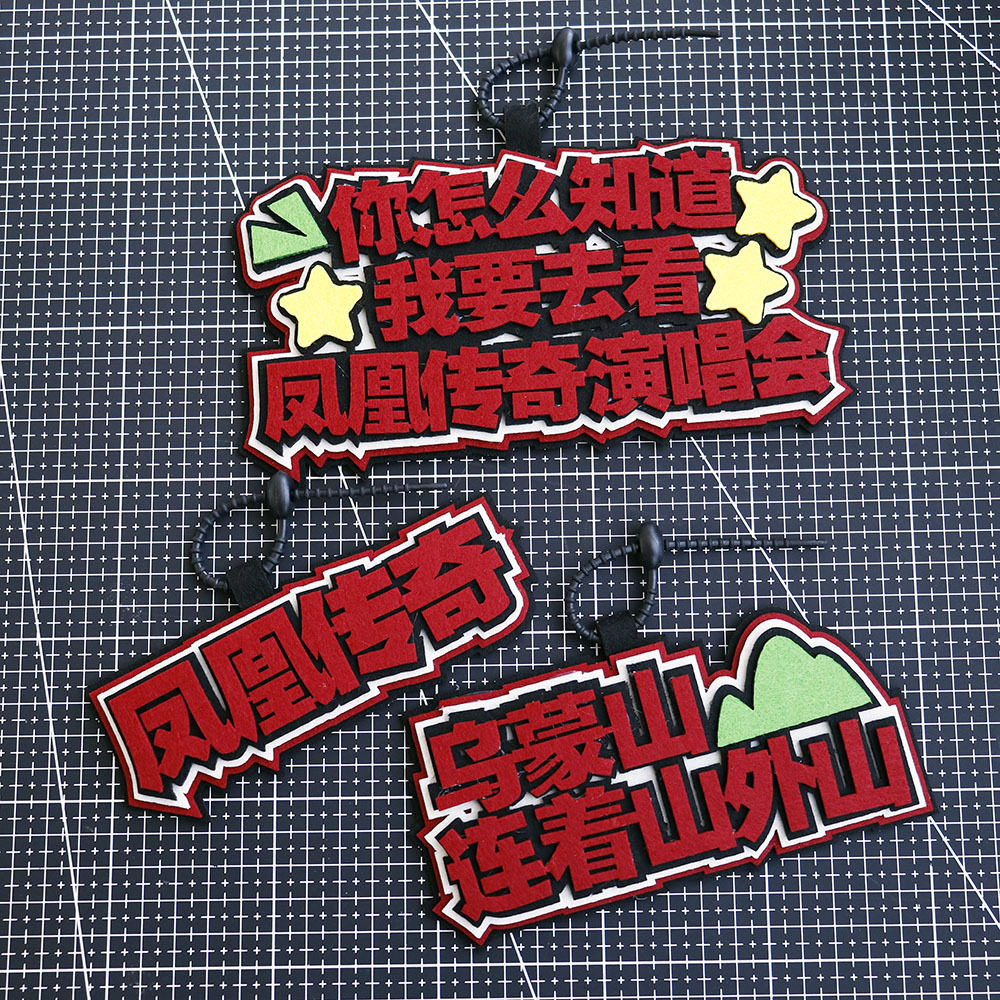 凤凰传奇不织布挂件毛毡挂饰行李钥匙扣