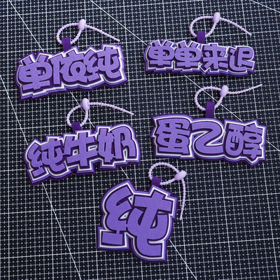 单依纯不织布包包挂件书包应援钥匙扣挂饰吊饰创意文字行李箱
