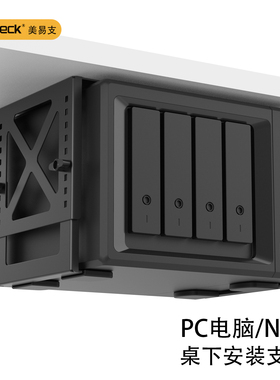 美易支高度可调NAS电脑机箱pc打印机桌下挂架金属群晖空间收纳