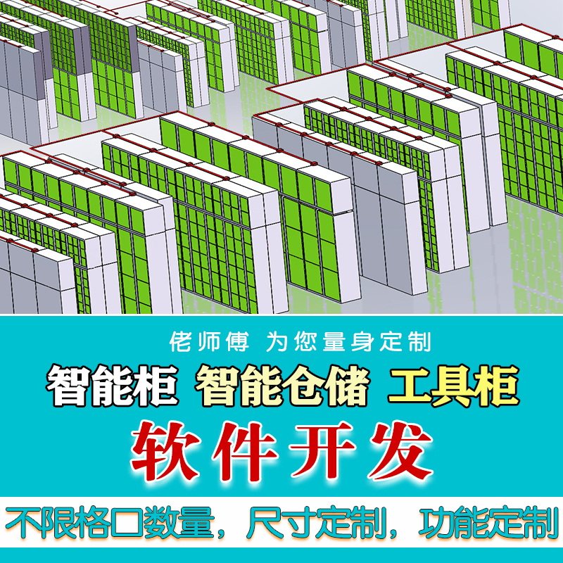 智能柜仓储软件系统工具借还柜管2D/3D绘图