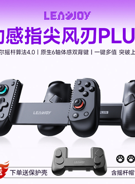 leadjoy动感指尖风刃Plus拉伸游戏手柄switch2蓝牙手柄兼容串流PC