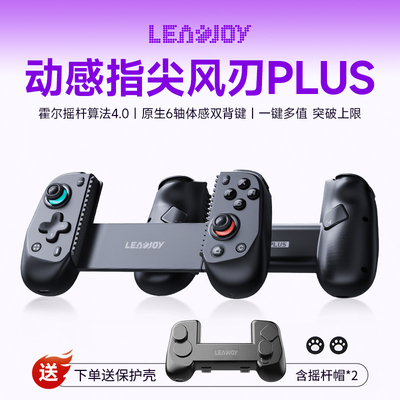 动感指尖风刃Plus拉伸蓝牙手柄