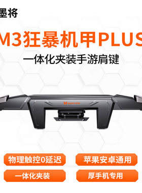墨将m3机甲吃鸡神器苹果安卓通用手游肩键手机吃鸡游戏外设M3