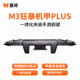 墨将M3机甲吃鸡神器苹果安卓通用手游肩键手机吃鸡游戏外设