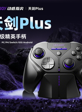 LEADJOY动感指尖游戏手柄天剑Plus无线Steam蓝牙PC电脑Switch2 NS