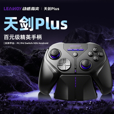 LEADJOY天剑Plus无线游戏手柄