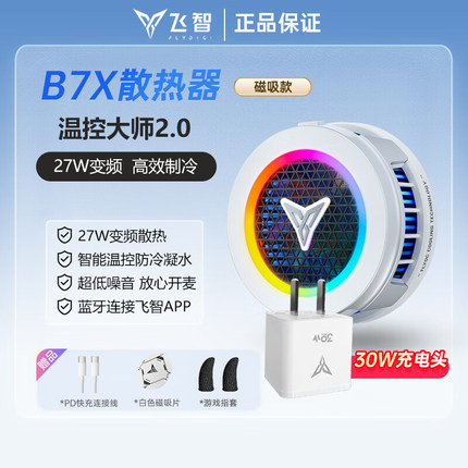 飞智B7X磁吸散热器B7背夹版半导体制冷手机直播游戏吃鸡降温神器