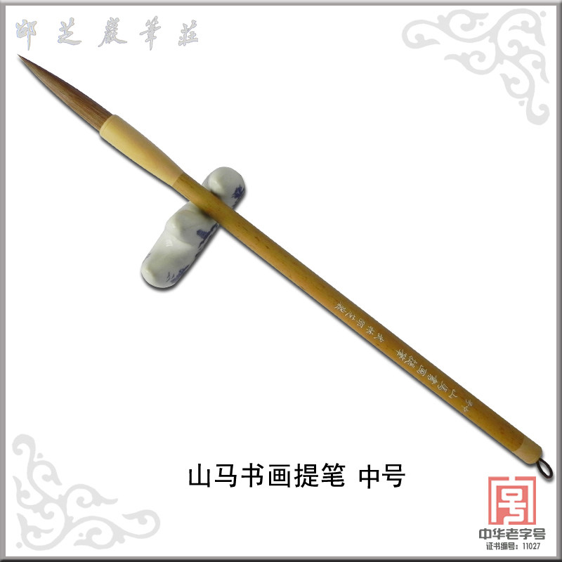 【邵芝岩】书法毛笔 山马书画提笔中号[抓笔/山马毫/出锋4.8cm]