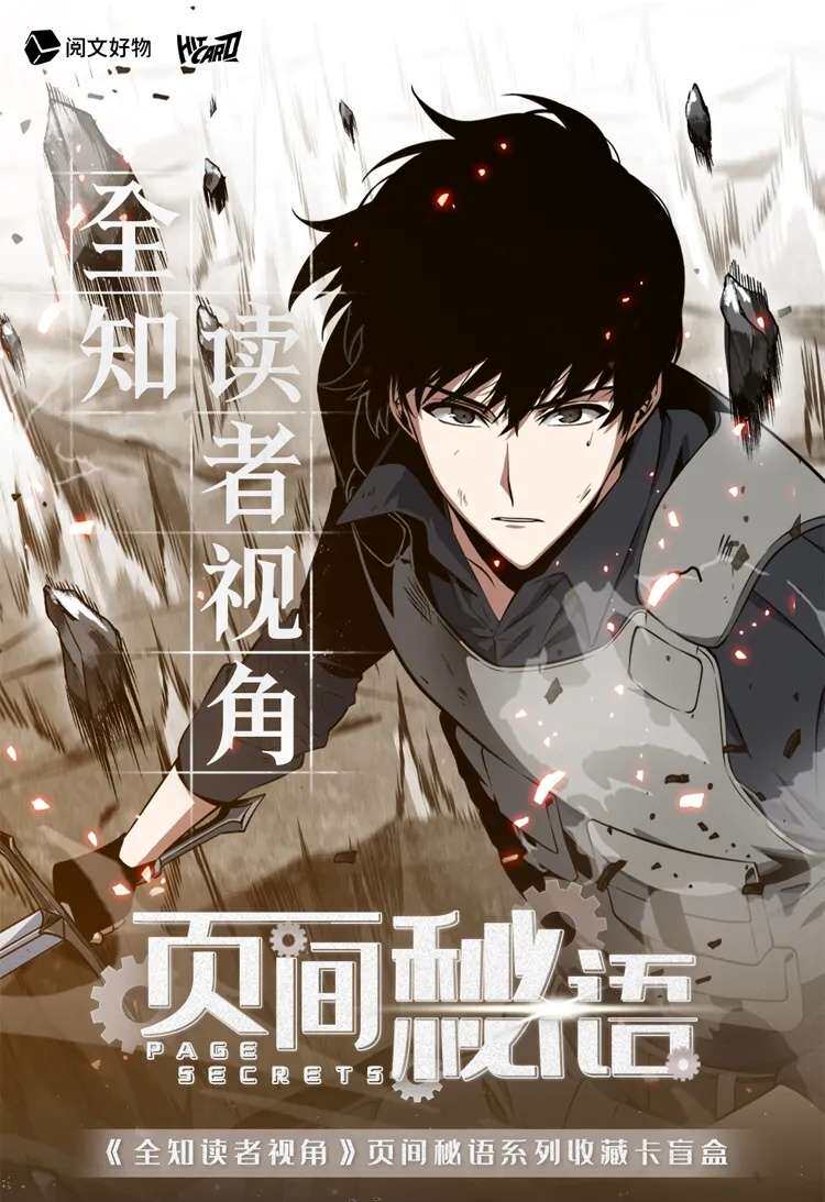 正版 全知读者视角周边页间秘语卡牌盲盒整盒 阅文好物特价可兑换