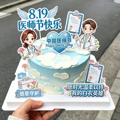 中国医师节烘焙插件庆典