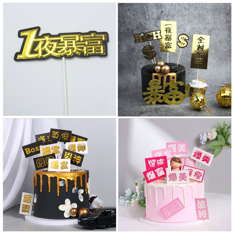 个性蛋糕装饰搞笑插件有钱任性插旗全村的骄傲暴富帅美系列插牌