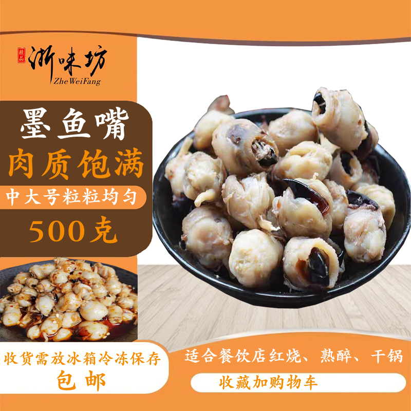 温州特产大墨鱼嘴章鱼乌贼目鱼鱿鱼嘴海产干货500克商用食材包邮