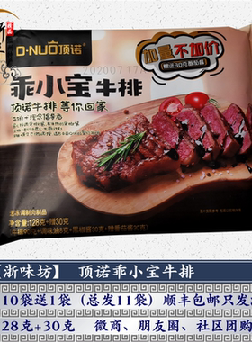 顶诺温州黑椒牛排包邮顺丰