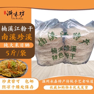 温州永嘉楠溪江特产珍溪粉干沙头米粉特色圆盘细粉干炒煮5斤包邮