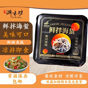 【浙味坊】凉拌海蜇即食金针菇脆笋拌海蜇酒店冷盘半成品食材包邮