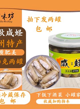 蛏子温州特产腌制品实惠