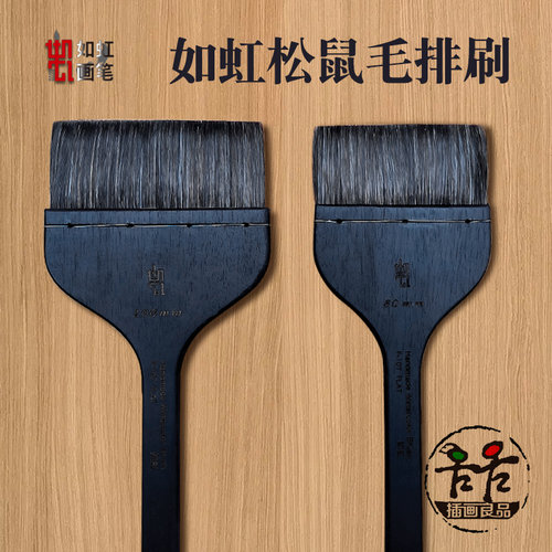 如虹RuHongF-107松鼠毛画刷