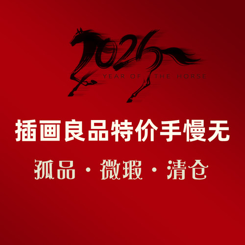 插画良品2026特价手慢无