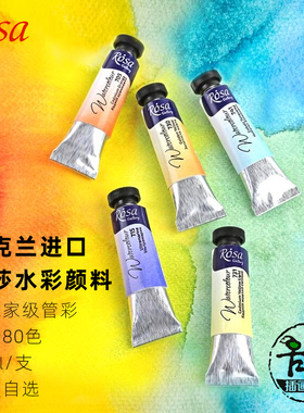 乌克兰rosa罗莎艺术家水彩颜料80色管装单支自选10ml绘画透明管彩