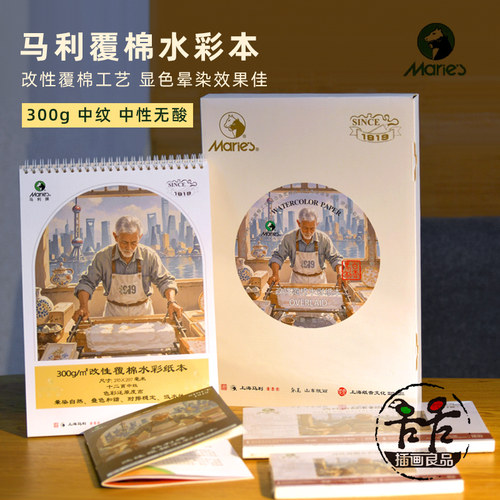 马利300g中粗细纹覆棉水彩纸