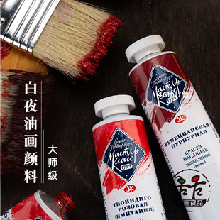 白夜whitenight艺术家油画颜料46ml管装 大师级3原色108色单支自选