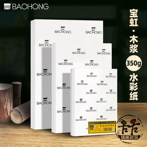 宝虹350g木浆水彩纸粗细双面散纸