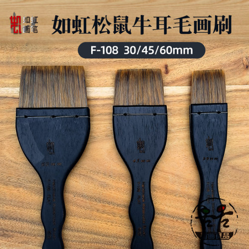 如虹RuHongF-108水彩画刷