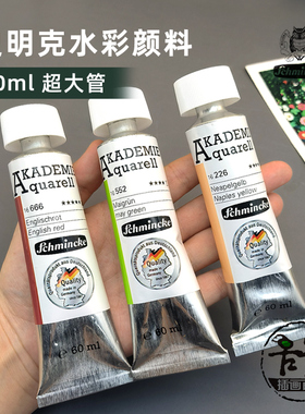 德国史明克Schmincke水彩颜料学院级单支60ml大管 共24色标准色系