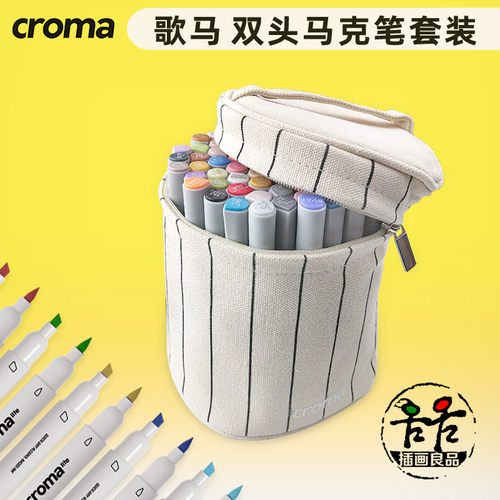 歌马croma方头动漫风肤色马克笔