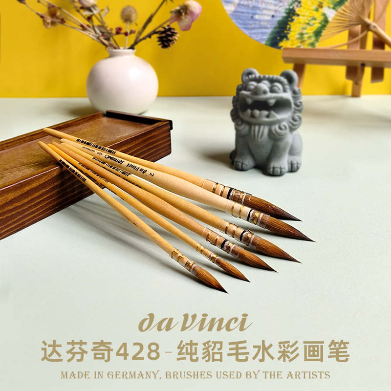 达芬奇davinci428纯貂毛水彩画笔