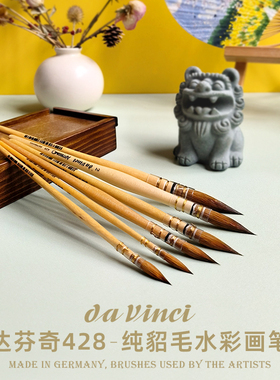 【正品】德国Davinci 达芬奇428纯貂毛水彩笔拖把笔水彩画笔绘画