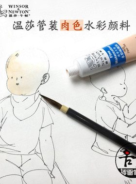 温莎牛顿winsornewton水彩颜料肉色单支管装水彩水彩肉色肤色白色