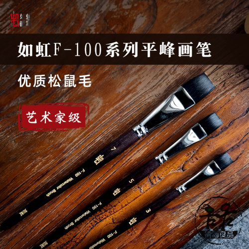 如虹平头笔松鼠毛平头笔