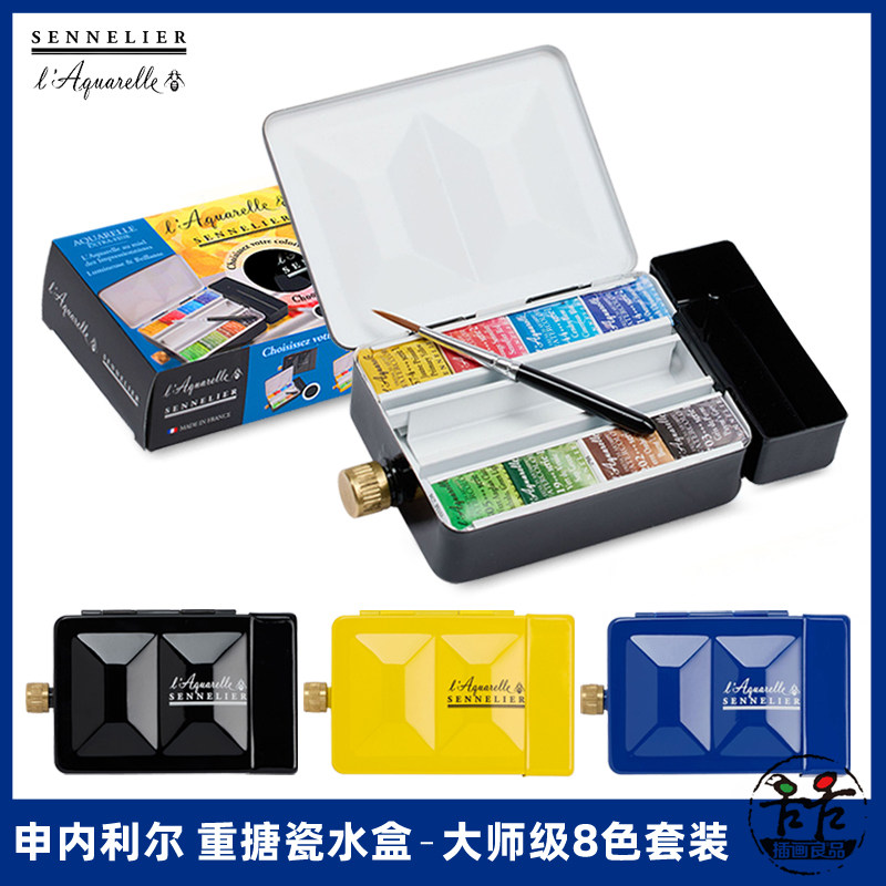 法国申内利尔SENNELIER艺术家水彩颜料重搪瓷水壶铁盒8色固彩套装